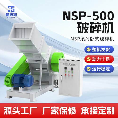 破碎机NSP-500小型塑料管材破碎塑料管材边角料粉碎设备厂家直供