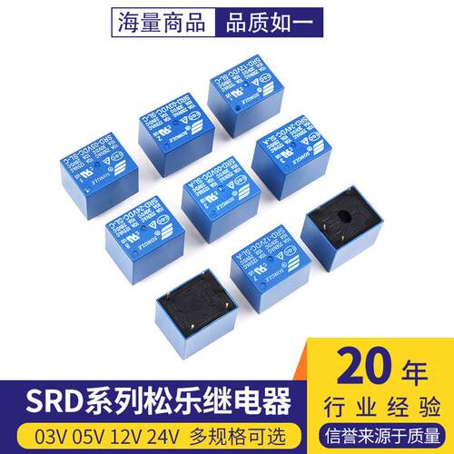 SRD-03V 05V 12V 24VDC-A-C 继电器 4脚5脚3V 蓝色T73 10A