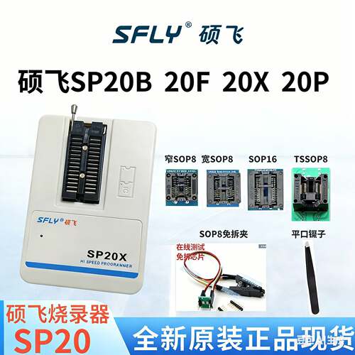 硕飞烧录器SP20B/SP20X/SP20F/SP20P BIOS程式设计器spi flash烧