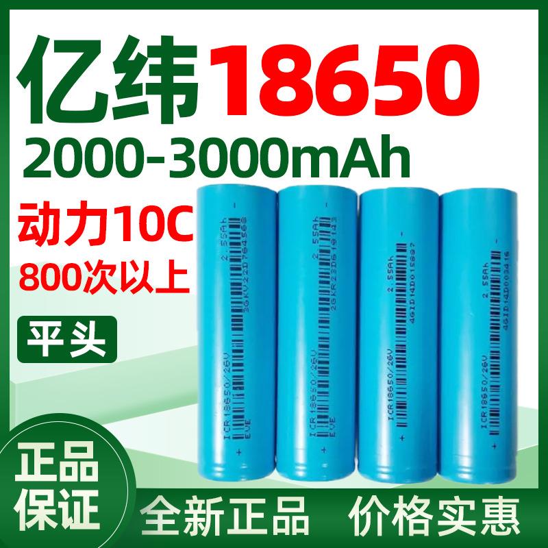 全新EVE亿纬18650锂电池3.7V平头10C动力大容量电芯2000/2500mah