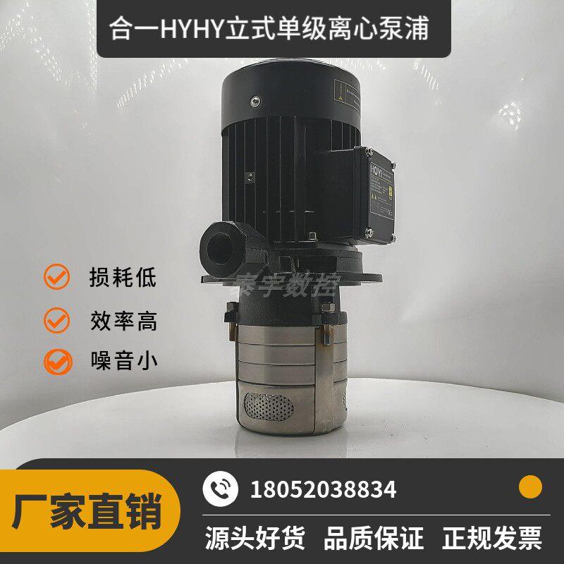 合一水泵HYQI立式多级离心泵立式单级泵高压泵HY2-30V3/480W数控