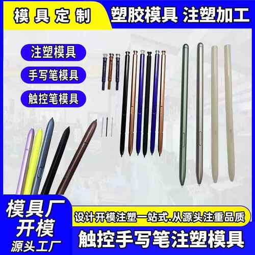精密双色模具厂家定制手写笔双色模具开模触控手写笔双色注塑加工