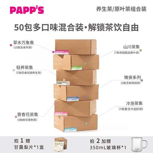 【多口味组合】PAPPS绿茶红茶花茶冲泡饮冷泡茶茶包礼盒茶叶50包