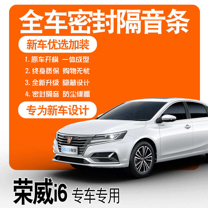 2020款荣威i6PLUS/MAX专用隔音密封条全车门防尘降噪配件爆改装饰