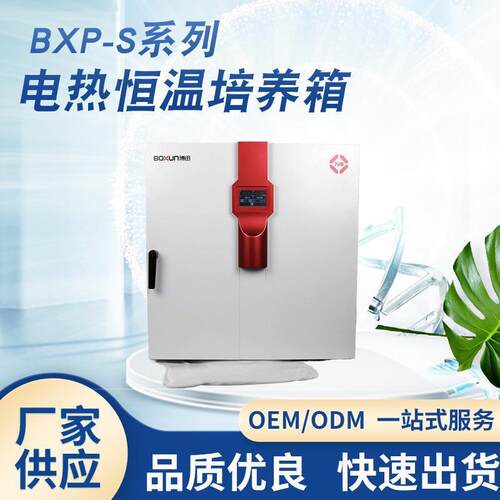 厂家供应BXP-65S培养箱电热恒温培养箱教学实验培养箱微生物食品