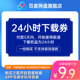 填登录手机号网盘24小时极速下载券 云盘1天单次下载卡