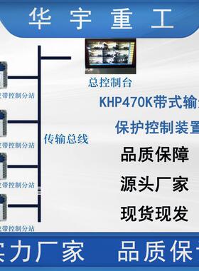 矿用KHP470K带式输送机保护控制装置直售输送机保护控制装置
