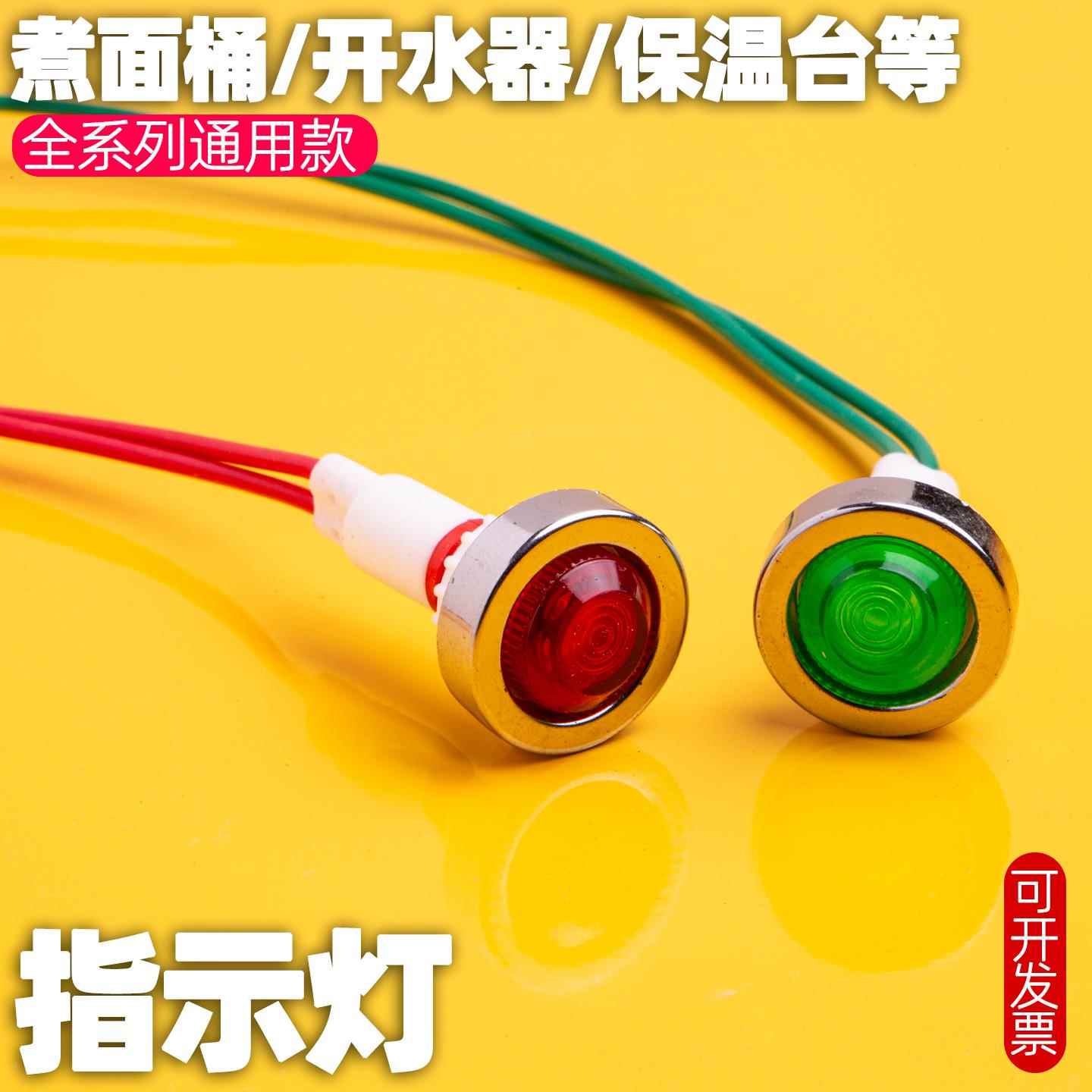 保温台开水器热水器指示灯煮面桶红绿电源灯蒸饭柜220V380V信号灯