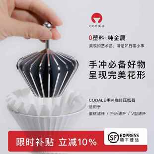 codale零塑料手冲咖啡滤纸压纸器可热水冲压金属咖啡滤纸压纸器