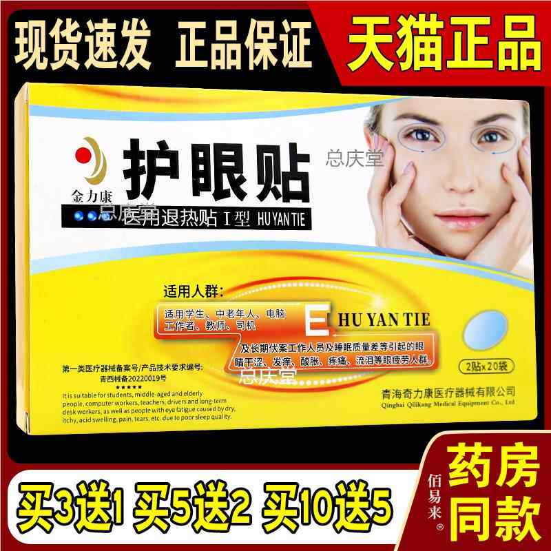 金力康护眼贴正品青海奇力康眼干涩胀痛干痒学生缓解眼部视疲劳36