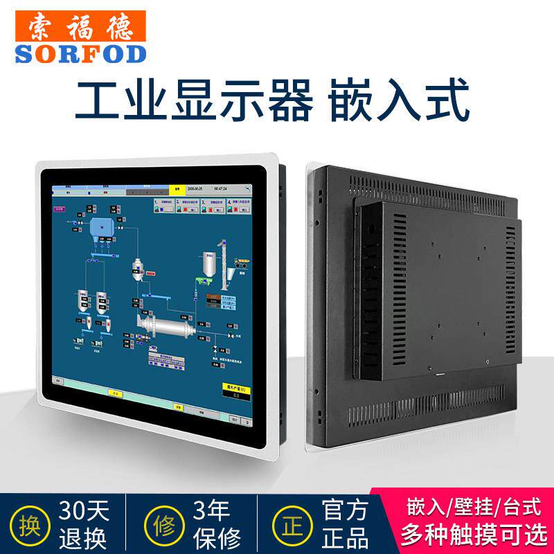 索福德工业显示器嵌入式8/10/12/15/17/19/21寸触控屏幕工控电阻