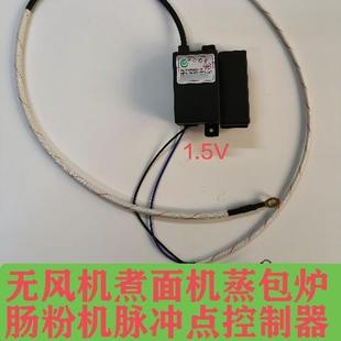 无风机煮面机蒸包炉粉肠机脉冲点火器1.5V一节电池商用通用配件