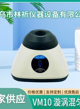 VM10漩涡混匀仪实验室多种功能振荡器混匀器小型震荡器混合仪