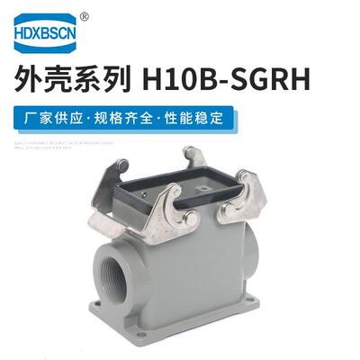 连接器外壳底座接插件 H10B-SGRH 西霸士重载连接器金属保护外壳