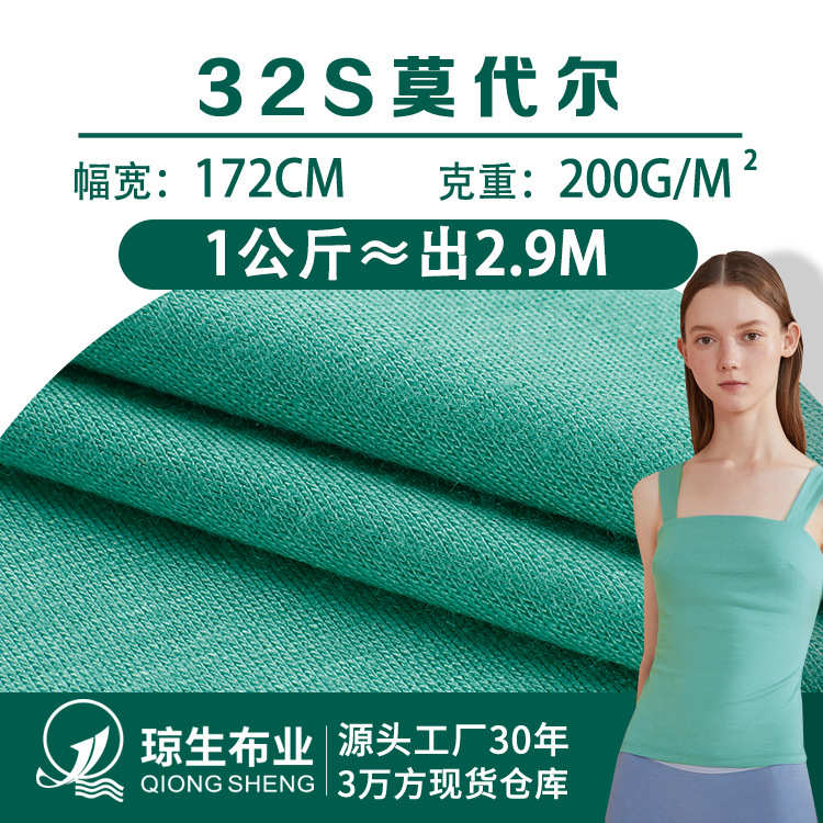 32支莫代尔打底衫布料人棉拉架弹力针织面料背心连衣裙舞蹈服防晒
