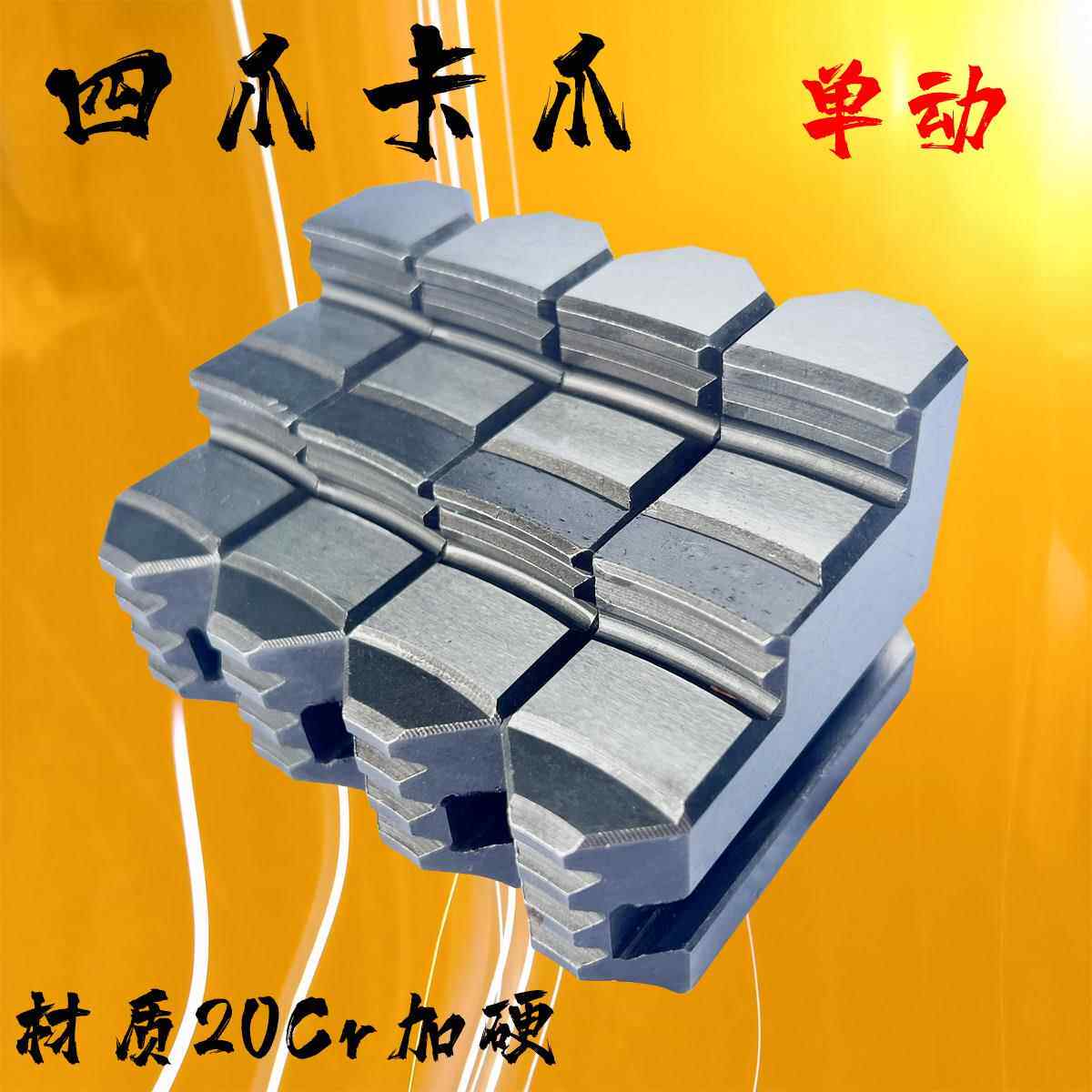 四爪卡盘卡爪 车床单动K72爪脚 160 200 250 320 400 500 630 800