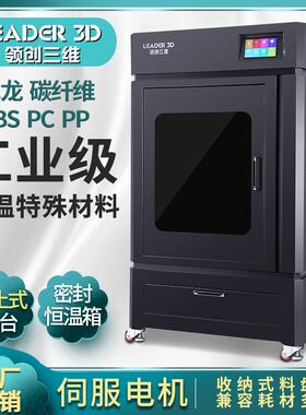 LEADER3d打印机工业级超大尺寸大型恒温PC尼龙碳纤维ABS
