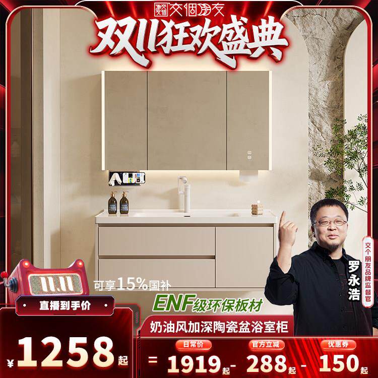 【交个朋友周年庆 现货开抢】奶油风ENF级浴室柜组合-直播间专属