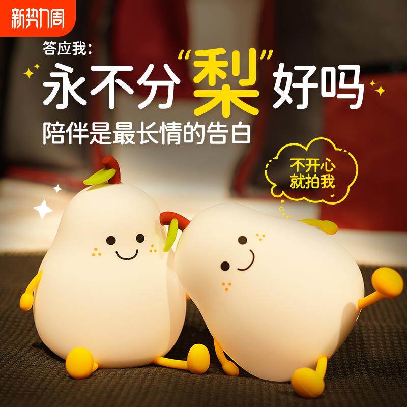 创意礼品拍拍灯生日礼物情侣不分梨小夜灯卧室床头柔光护眼伴睡灯