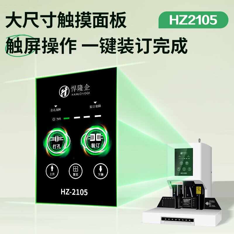 悍隆企凭证装订机HZ2105会计财务档案装订打孔机小型热熔胶管装订