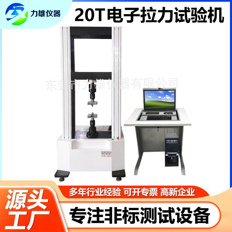 微机控20T电子万能材料拉力测试机拉伸强度测试仪金属拉力试验机