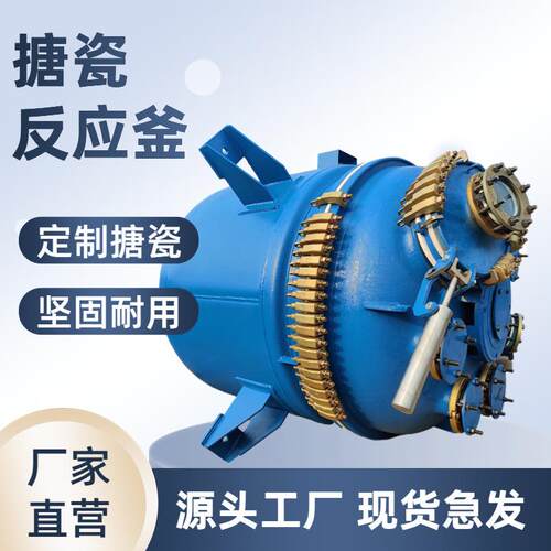 搪瓷反应釜搪玻璃罐电加热反应釜化工物料搅拌反应釜高温高压设备