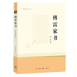 当当网正版书籍 傅雷家书八年级下册阅读书目课外阅读 三联纪念本 初中一二学生语文同步阅读 原著完整版