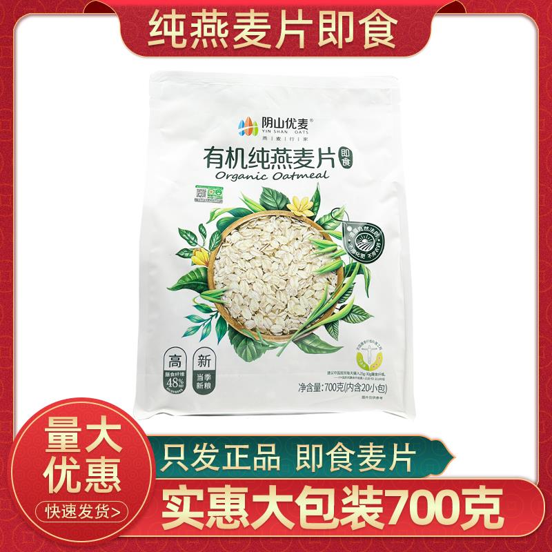 阴山优麦有机纯燕麦片免煮高膳食纤维冲泡即食冲饮麦片营养早餐粉