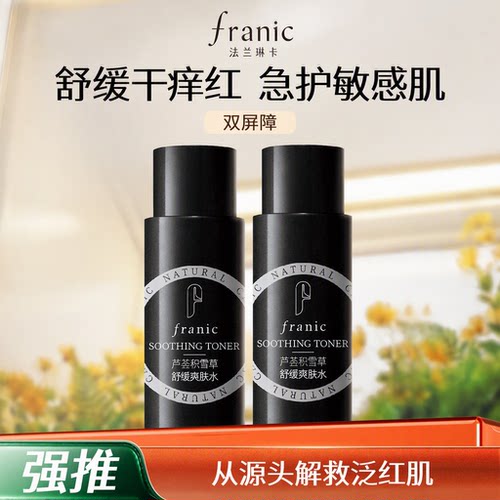 法兰琳卡保湿修护双屏障系列水