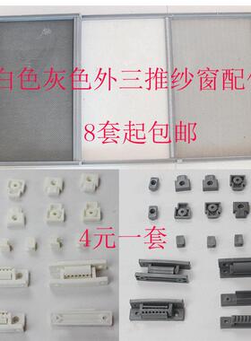 居家外三推纱窗塑料配件滑块工字卡安装卡纱窗维修售后配件白灰色