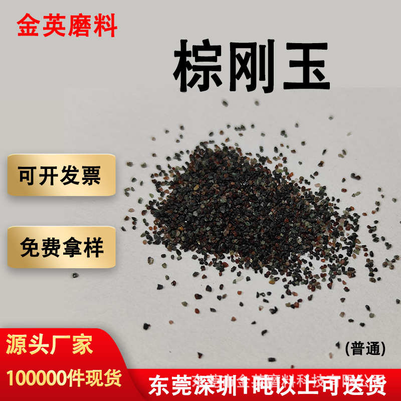 厂家批发金刚砂棕刚玉 喷砂机专用棕刚玉砂 喷砂沙子棕刚玉磨料