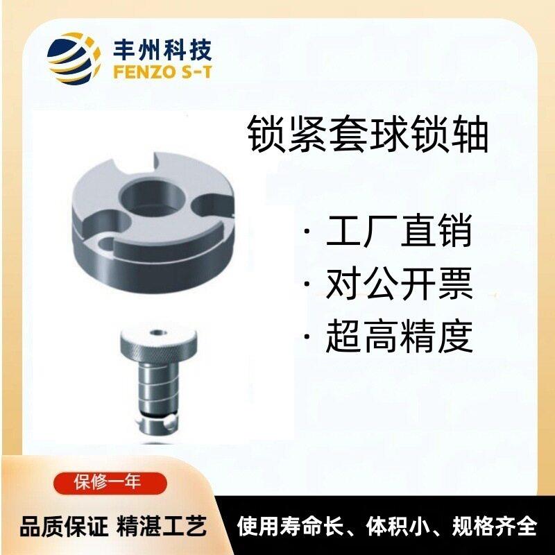 厂家直销精度锁紧套球锁轴定位套零点定位器球工件夹具规格齐全