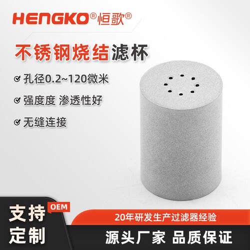 烧结过滤器滤芯12*9*20单通30微米流体设备多孔金属透气过滤杯