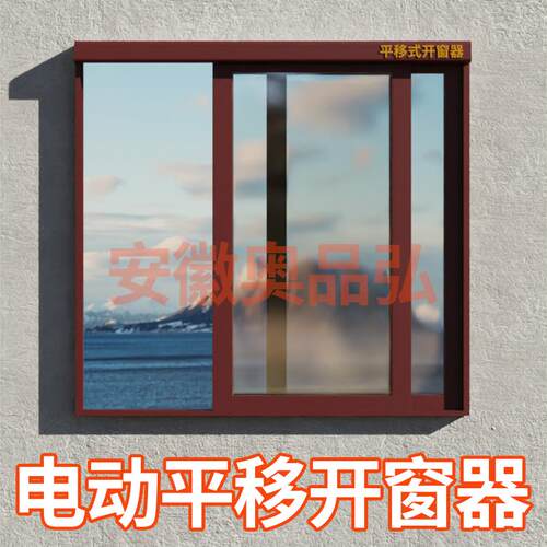 电动平移式开窗器推拉窗开窗机遥控器智能打开门窗自动控制关门窗