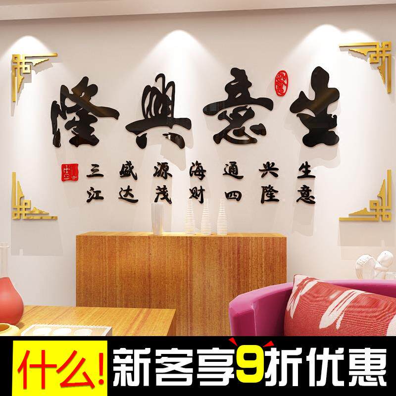生意兴隆3d压克力立体壁贴家庭企业办公室客厅电视背景墙装饰画
