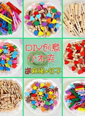 彩色木夹 照片夹子幼儿园儿童手工DIY装饰爱心木夹便签麻绳小夹子