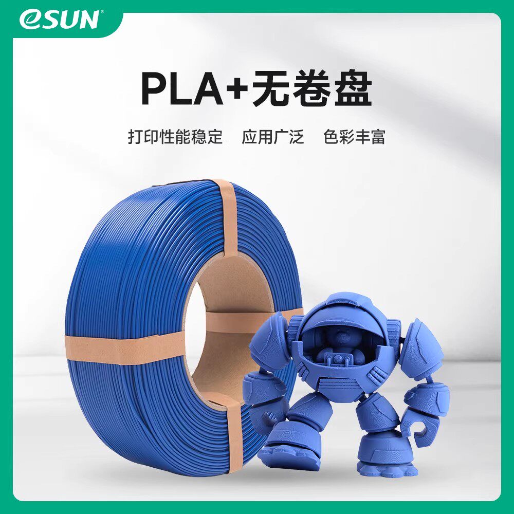 易生eSUN 无卷盘PLA+ 3D印表机材料FDM耗材线条 1KG 1.75mm