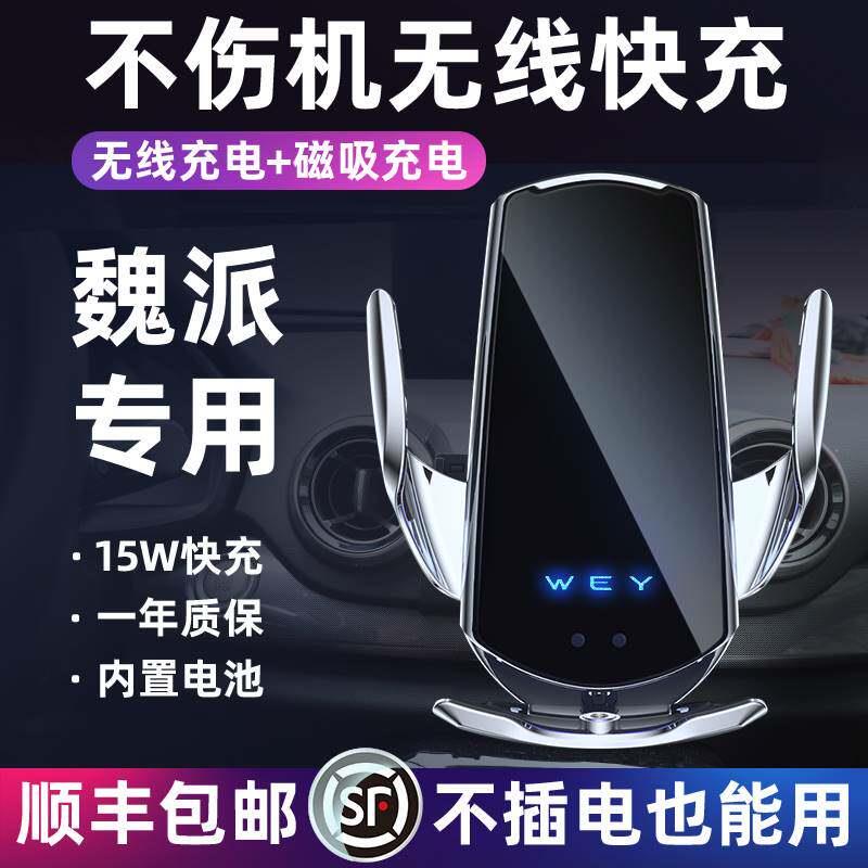 魏派专用VV7/VV6/VV5/坦克300手机车载导航支架无线充电器黑科技图片