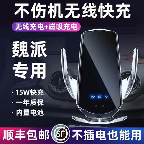 魏派专用VV7/VV6/VV5/坦克300手机车载导航支架无线充电器黑科技