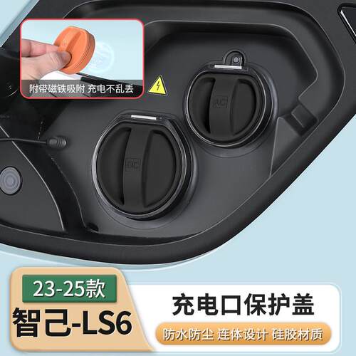适用23-25款智己LS6专用充电口防水雨盖慢充口保护套汽车用品配件