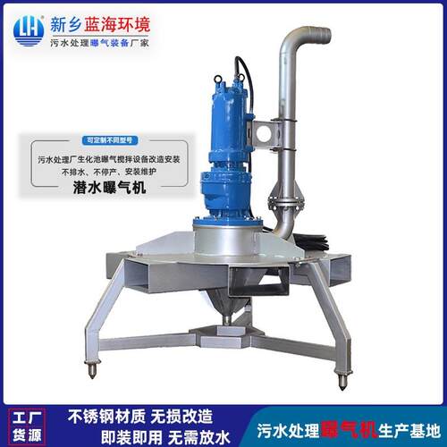 蓝海环境科技QB-11kw潜水搅拌曝气机不锈钢材质不停产安装