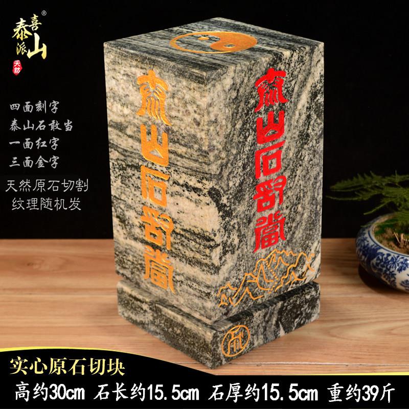 四平八稳天然原石打磨梯形正方长方体刻字泰山石敢当摆件补角镇宅