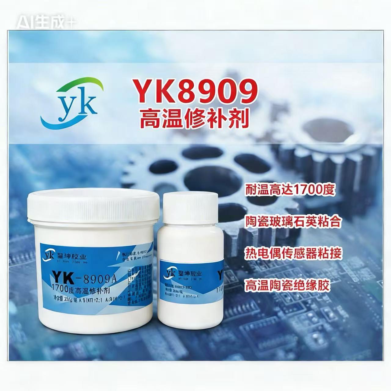 YK-8909耐1700度高温胶水陶瓷修补剂高温绝缘胶水高温热电偶胶水