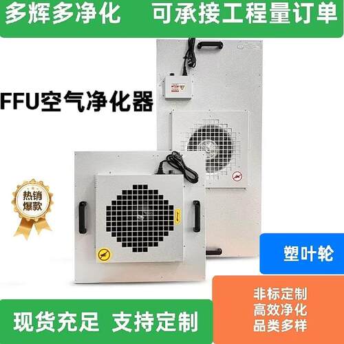 工业ffu空气净化器塑叶轮风机过滤单元层流罩无尘工作台洁净棚