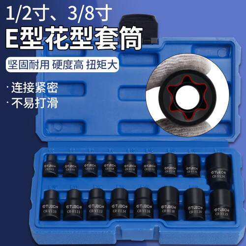 E型花形6角梅花套筒套装星形内六花E7E8E10E18E20E24大中快速扳手