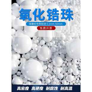 95氧化锆珠覆合氧化锆球氧化锆陶瓷球磨料超细分散研磨球磨珠包邮