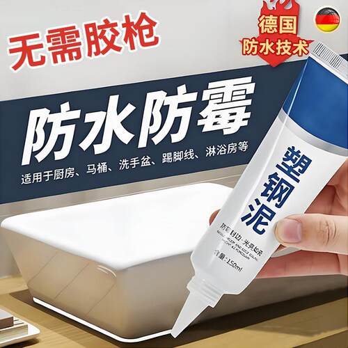 德国塑钢泥防水防霉漏水胶化妆室填缝胶泥瓷砖缝隙修马桶水槽补漏