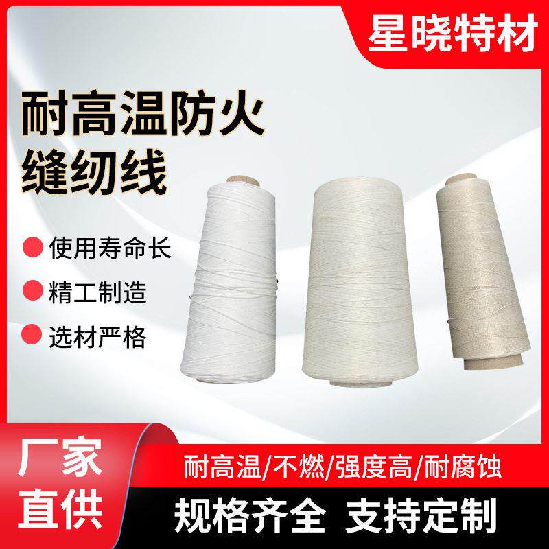 玻璃纤维线 耐温防火缝纫线  防腐蚀 超细柔韧型纤维 星晓绝缘