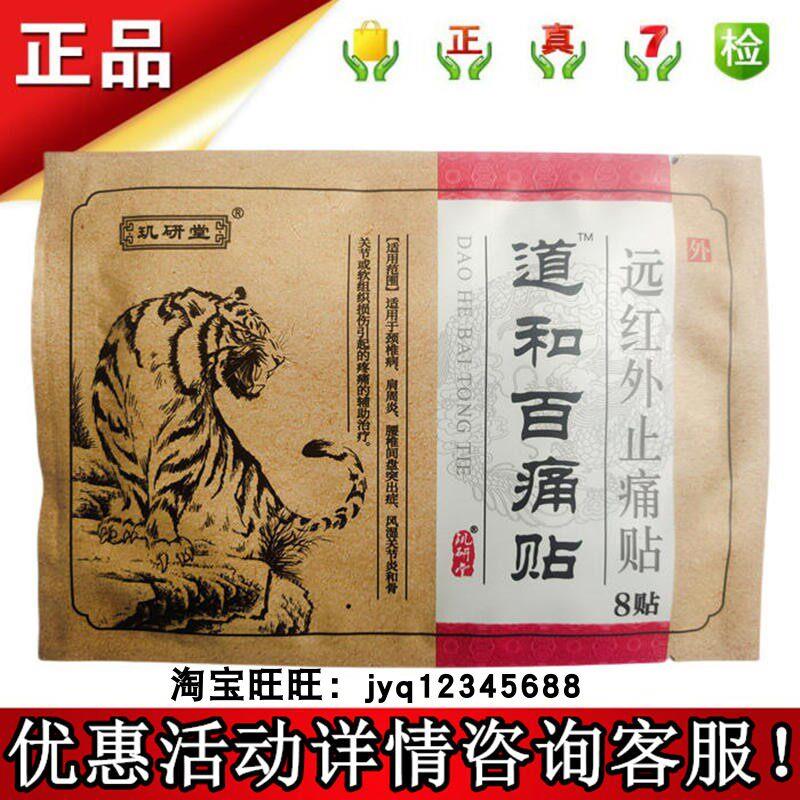 玑研堂道和百痛贴远红外贴原冷敷贴八贴优惠询客服保正品