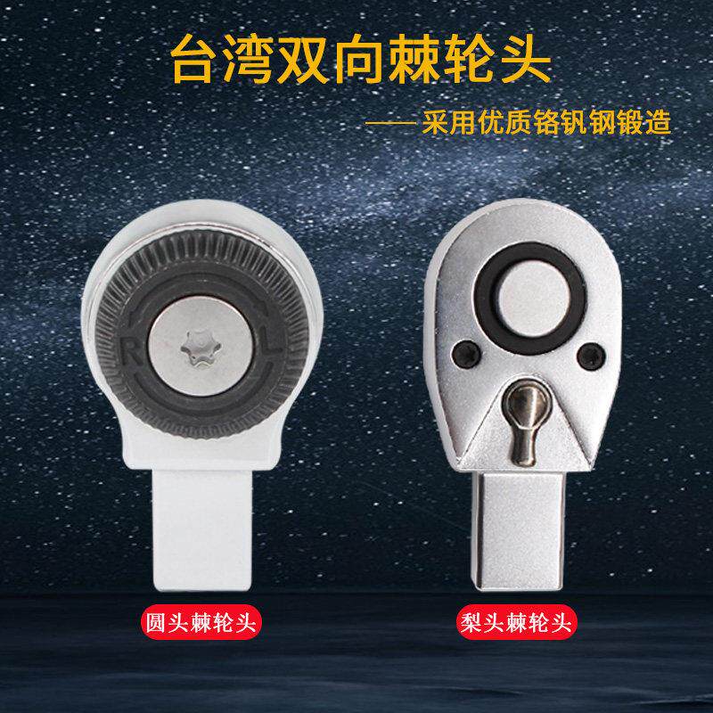 扭力矩扳手棘轮头双向快速转换套筒头圆头梨头扭矩扳手配件棘轮头
